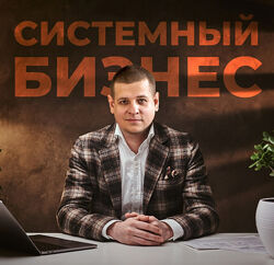 Системный бизнес 4.0 Павел Пресняков