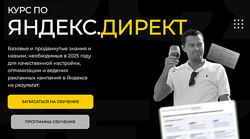 Павел Пресняков Яндекс. Директ 2025