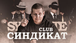 Павел Пресняков Club Синдикат 2025
