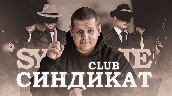 Павел Пресняков Club Синдикат 2025