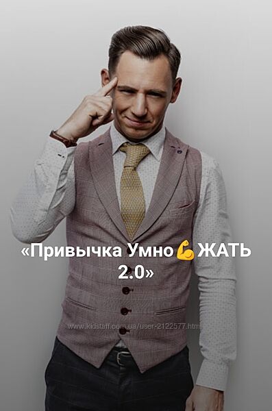 Привычка Умно Жать 2.0 Рами Зайцман