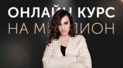 Онлайн курс на миллион. Май 2025 Елена Александровна