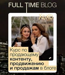 Екатерина Бойцова, Анастасия Лукиных Full time blog. Тариф главная роль