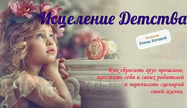 Исцеление Детства Елена Котова