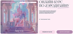Онлайн-курс по аэродизайну. Тариф Основной 2025 Айрин Шевцова