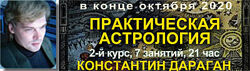 Константин Дараган Практическая астрология 2-й курс классической астрологии