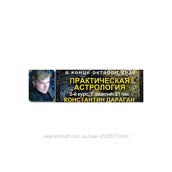 Константин Дараган Практическая астрология 2-й курс классической астрологии