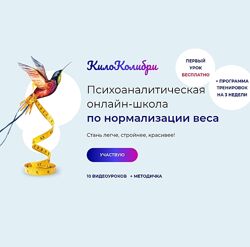 Александр Цапенко Психоаналитическая школа по нормализации веса КилоКолибр