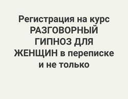 Разговорный гипноз для женщин. Александр Цапенко
