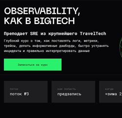 Виталий Лихачев Observability, как в BigTech. Тариф Стандарт 2025