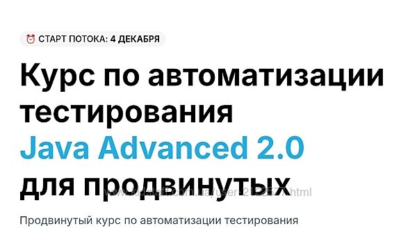 Дмитрий Тучс Продвинутый курс по автоматизации тестировани Java Advanced 2
