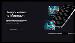 Дмитрий Ледовских НейроБизнес на миллион. Тариф Стандарт 2024