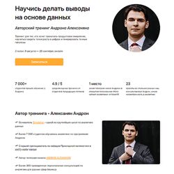 Андрон Алексанян Научись делать выводы на основе данных. Тариф Базовый 2025