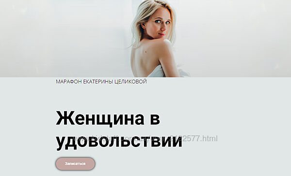 Женщина в удовольствии. 6 поток Екатерина Целикова