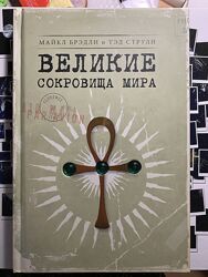 Великие сокровища мира. М. Брэдли и Т. Струли. 