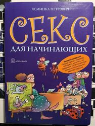 Секс для начинающих. Ясминка Петрович