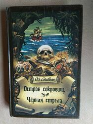 Р. Л. Стивенсон Остров сокровищ. Черная стрела 