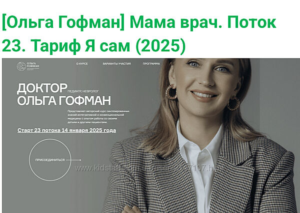 Ольга Гофман Мама врач Поток 23 Тариф Я сам 2025