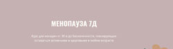 Элисо Джобава Менопауза 7Д 2023