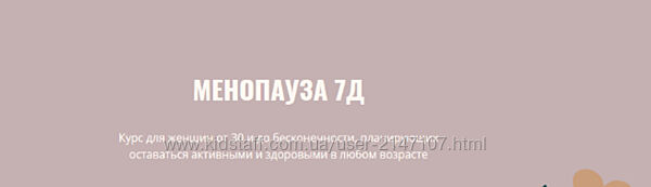 Элисо Джобава Менопауза 7Д 2023