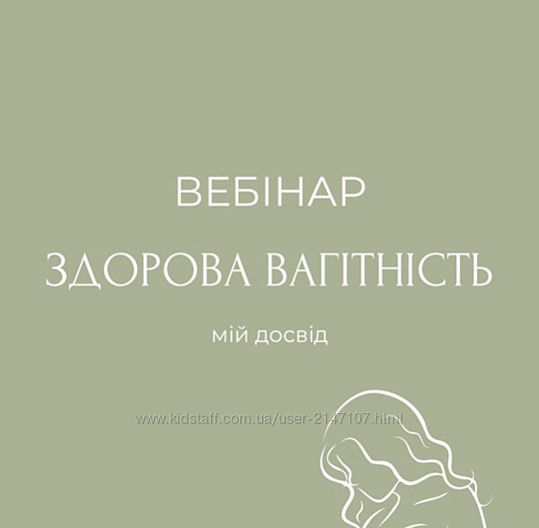 Вебінар Здорова вагітність 