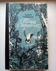 Поющие в терновнике Колин Маккалоу