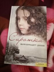 Мари-Бернадетт Дюпюи Сиротка