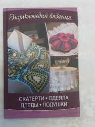 Книжка нова енциклопедія вязання скатертини, ковдри, пледи