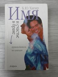Книга Б. Хигир имя и счастье в бракепутеводитель по именам