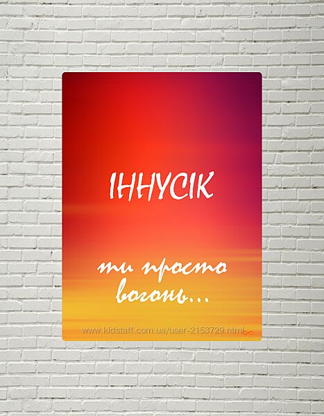 Іменна картина на полотні на холсті прстер 