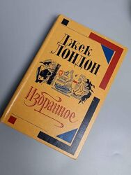 Книга Джек Лондон Избранное