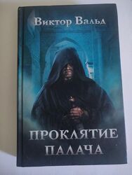 Книга Проклятие Палача, Віктор Вальд