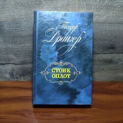 Книга Стоик оплот Теодор Драйзер