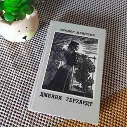 Книга Дженні Герхардт роман американського письменника Теодора Драйзера