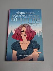 Книга Тринадцять маленьких блакитних конвертів. Джонсон М