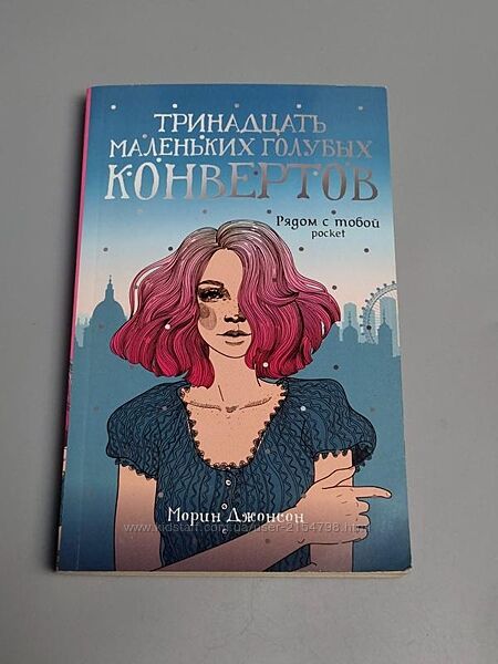 Книга Тринадцять маленьких блакитних конвертів. Джонсон М