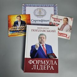 Книга Формула лідера Михайло Поплавський