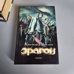 Книга Ерагон Частина 1 - Спадщина Крістофер Паоліні