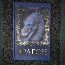 Книга Ерагон Частина 1 - Спадщина Крістофер Паоліні