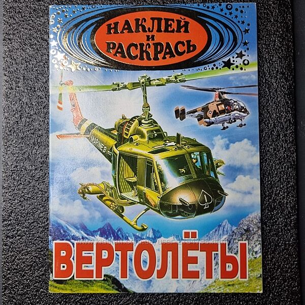 Розмальовка Гвинтокрили з наліпками &acute&acuteНаклей и Раскрась