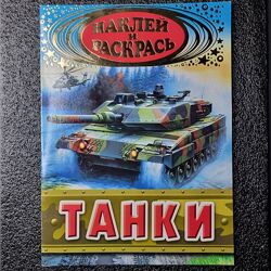 Розмальовка Танки з наліпками &acute&acuteНаклей и Раскрась