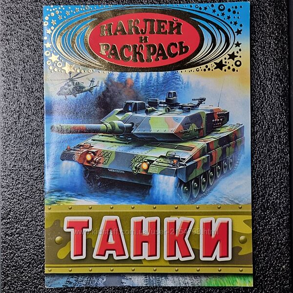 Розмальовка Танки з наліпками &acute&acuteНаклей и Раскрась