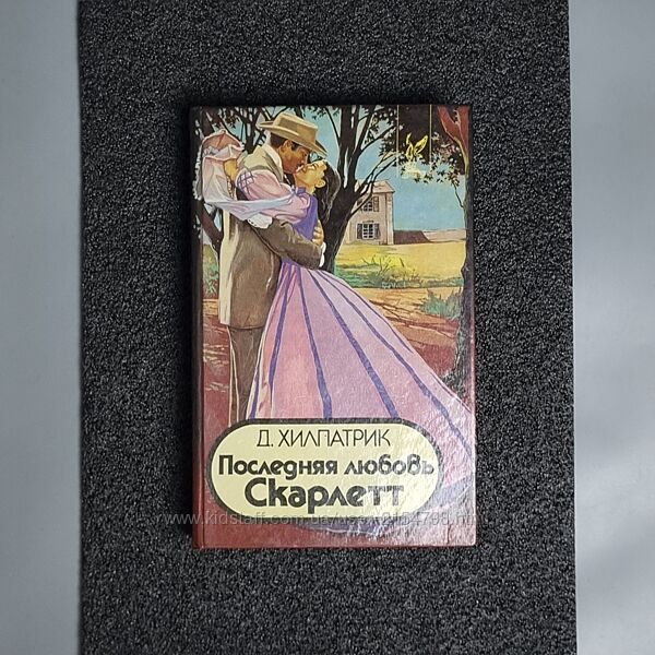 Книга Д. Хілпатрік Остання любов. Скарлетт 1994