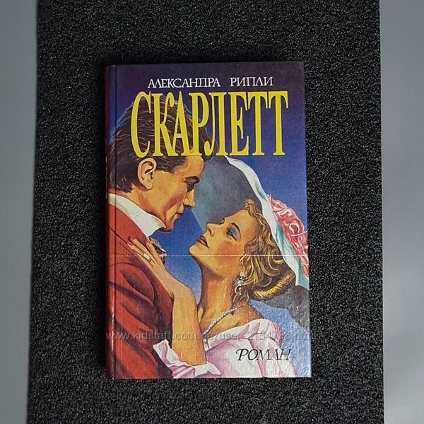 Книга А. Рипли. Скарлетт. 1992