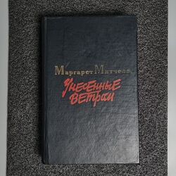 Книга Маргарет Мітчелл. Віднесені вітром том 1