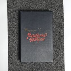 Книга Маргарет Мітчелл. Віднесені вітром том 2
