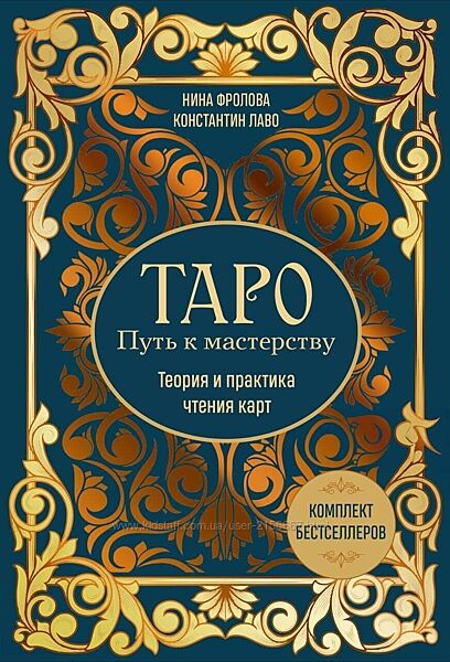 Таро. Путь к мастерству. Теория и практика чтения карт. Нина Фролова PDF