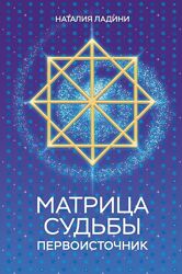 Книги Натальи Ладини по Матрице Судьбы PDF
