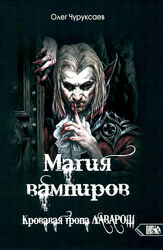 Магия Вампиров. Кровавая тропа Лаварош. Олег Чуруксаев