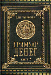 Гримуар Денег книга 2. Олег Чуруксаев
